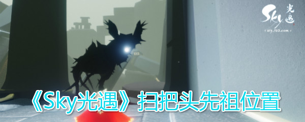 《Sky光遇》扫把头先祖位置
