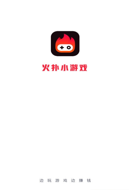 火扑小游戏赚钱红包版