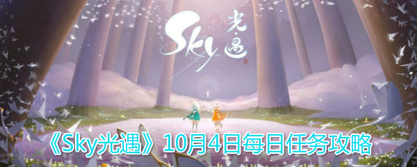 《Sky光遇》10月4日每日任务攻略