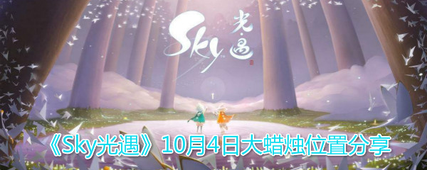 《Sky光遇》10月4日大蜡烛位置分享