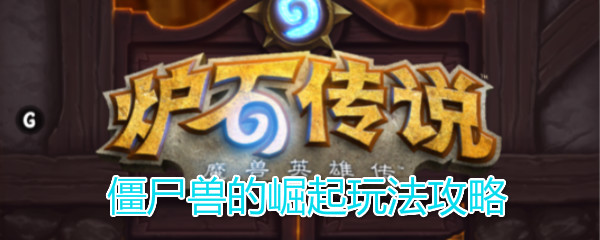 《炉石传说》僵尸兽的崛起玩法攻略