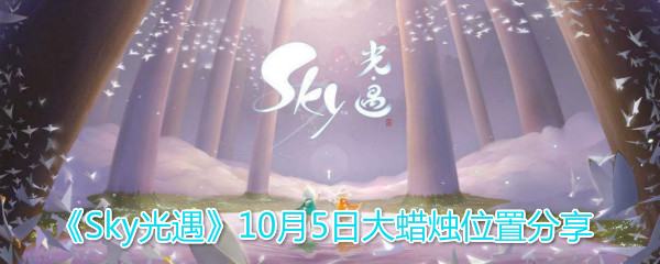 《Sky光遇》10月5日大蜡烛位置分享