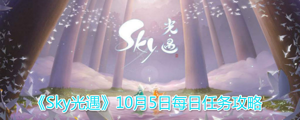 《Sky光遇》10月5日每日任务攻略