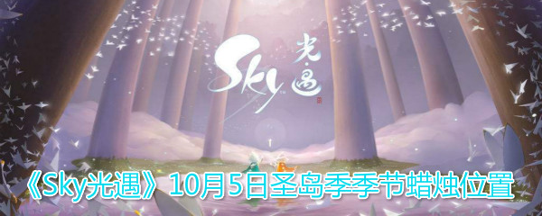 《Sky光遇》10月5日圣岛季季节蜡烛位置