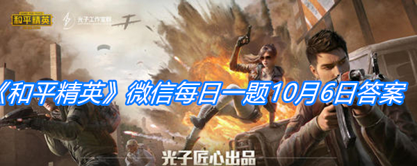 《和平精英》微信每日一题10月6日答案