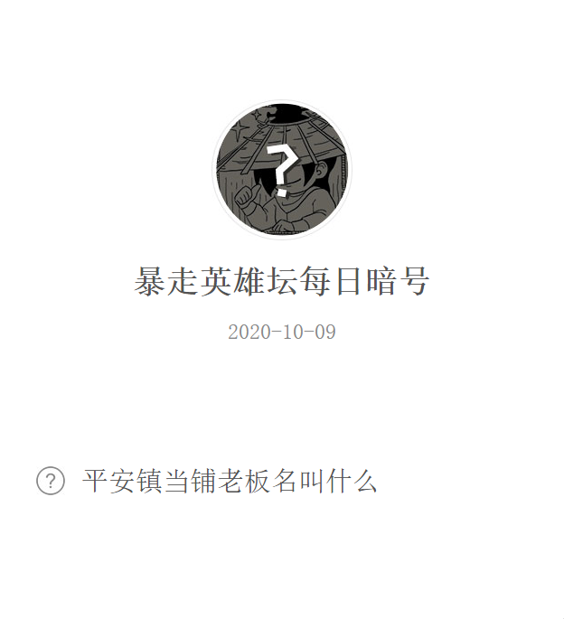 《暴走英雄坛》微信每日暗号10月9日答案