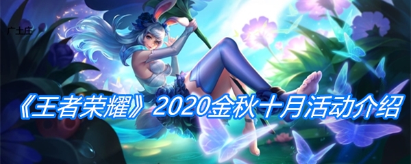 《王者荣耀》2020金秋十月活动介绍