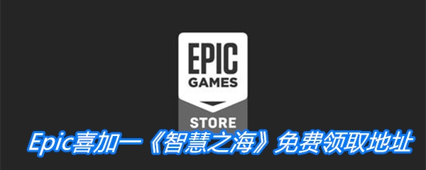 Epic喜加一《智慧之海》免费领取地址