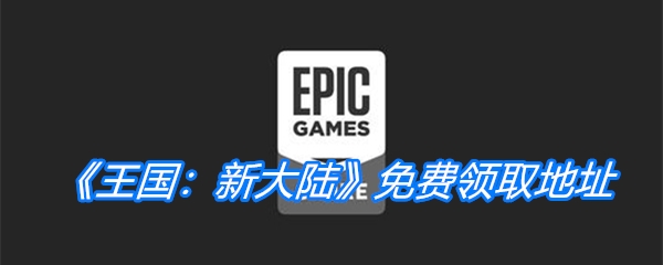 Epic喜加一《王国：新大陆》免费领取地址