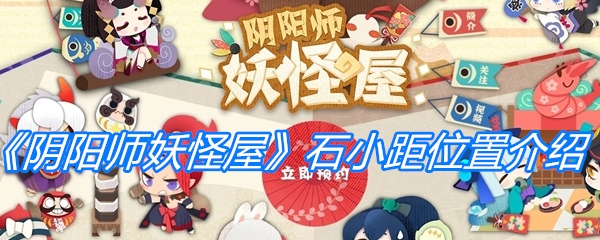 《阴阳师妖怪屋》石小距位置介绍