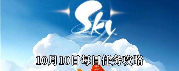 《Sky光遇》10月10日每日任务攻略