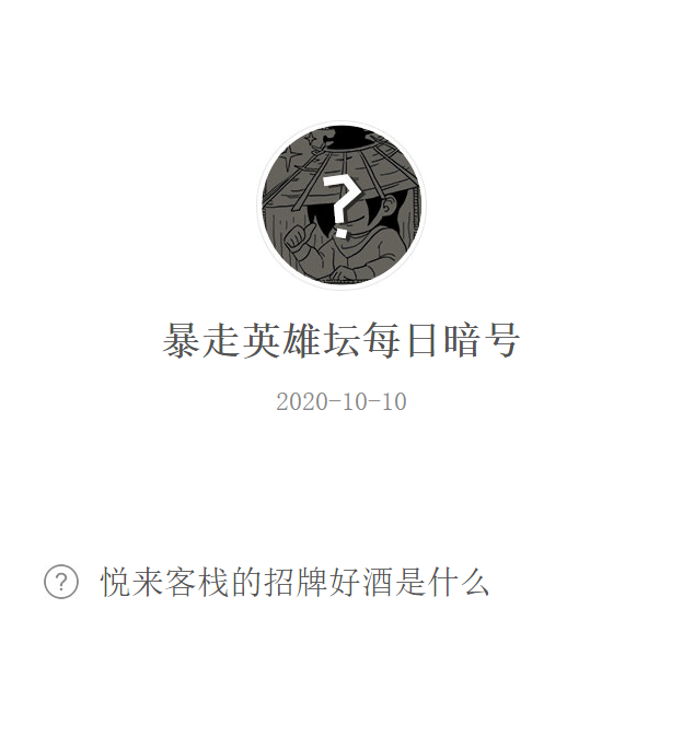 《暴走英雄坛》微信每日暗号10月10日答案