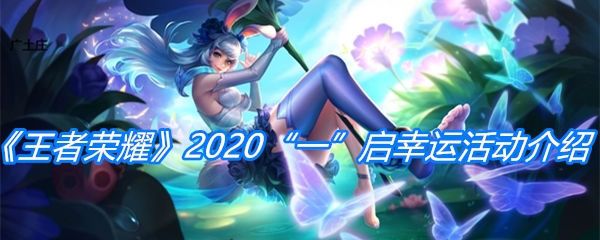 《王者荣耀》2020“一”启幸运活动介绍