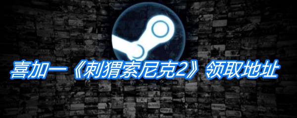 Steam喜加一《刺猬索尼克2》领取地址