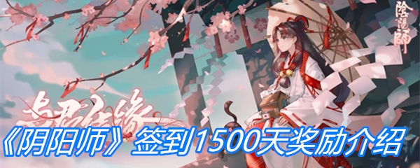 《阴阳师》签到1500天奖励介绍