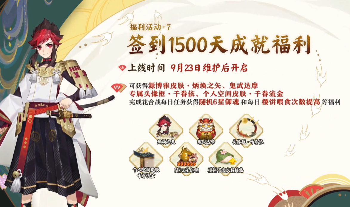 《阴阳师》签到1500天奖励介绍