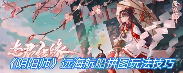 《阴阳师》远海航船拼图玩法技巧