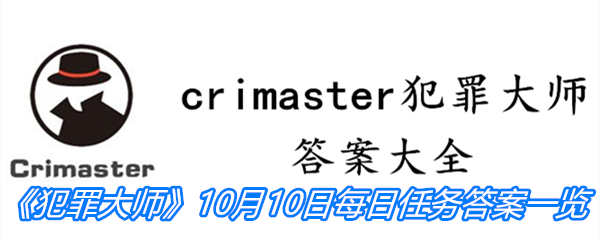 《crimaster犯罪大师》10月12日每日任务答案一览