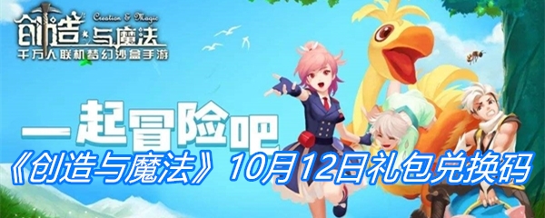 《创造与魔法》10月12日礼包兑换码