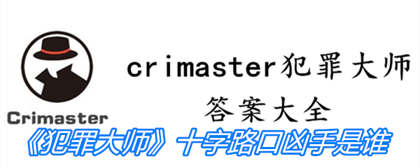 《Crimaster犯罪大师》十字路口凶手是谁