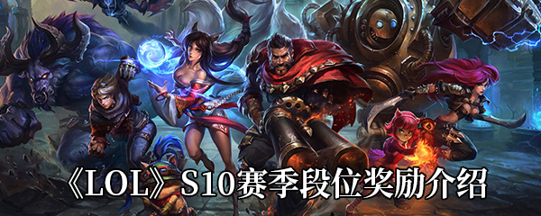 《LOL》S10赛季段位奖励介绍