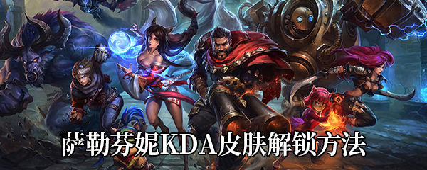 《LOL》萨勒芬妮KDA皮肤三种形态解锁方法