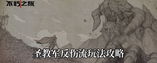 《不朽之旅》圣教军反伤流玩法攻略