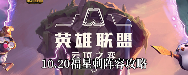 《云顶之弈》10.20福星刺阵容攻略