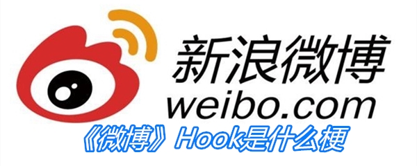 《微博》Hook是什么梗