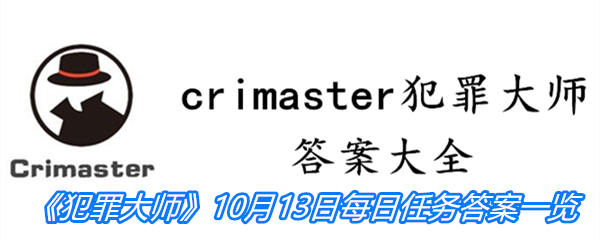 《crimaster犯罪大师》10月13日每日任务答案一览