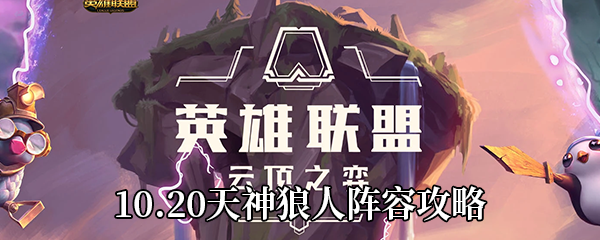 《云顶之弈》10.20天神狼人阵容攻略