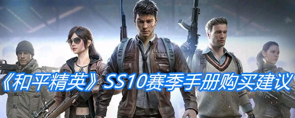 《和平精英》SS10赛季手册购买建议
