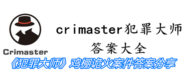 《Crimaster犯罪大师》鸡棚诡火案件答案分享