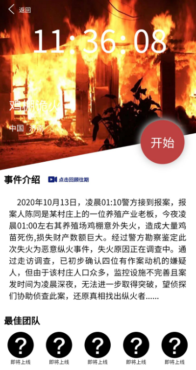 《Crimaster犯罪大师》鸡棚诡火案件答案分享