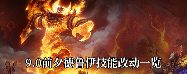 《魔兽世界》9.0前夕德鲁伊技能改动一览