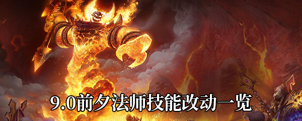 《魔兽世界》9.0前夕法师技能改动一览