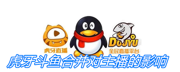 虎牙斗鱼合并对主播的影响