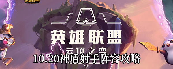 《云顶之弈》10.20神盾射手阵容攻略