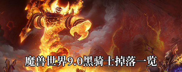 《魔兽世界》9.0黑骑士掉落一览