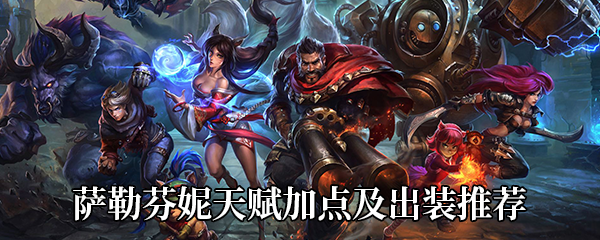 《LOL》萨勒芬妮天赋加点及出装推荐