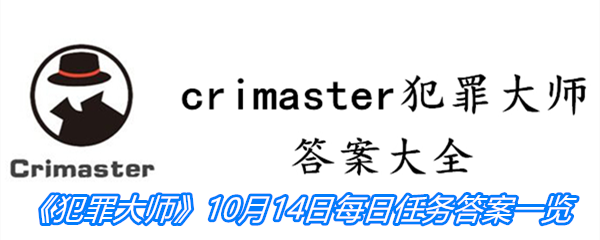 《crimaster犯罪大师》10月14日每日任务答案一览