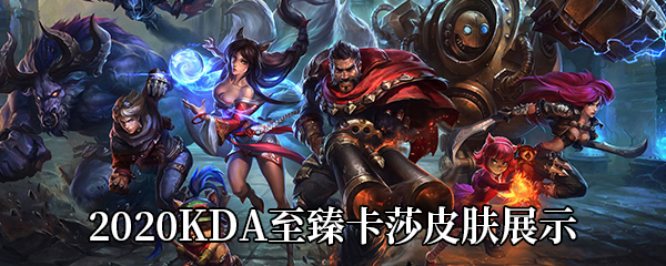 《LOL》2020KDA至臻卡莎皮肤展示