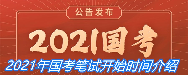 2021年国考笔试开始时间介绍