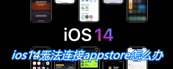 ios14无法连接appstore怎么办