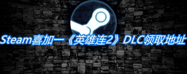 Steam喜加一《英雄连2》DLC领取地址