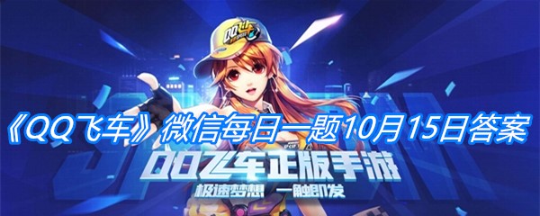 《QQ飞车》微信每日一题10月15日答案