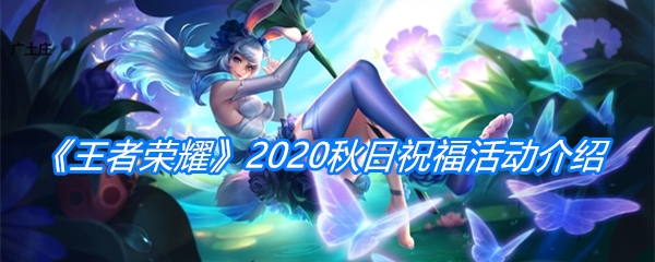 《王者荣耀》2020秋日祝福活动介绍