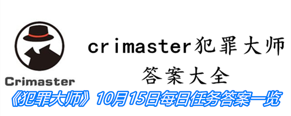 《crimaster犯罪大师》10月15日每日任务答案一览