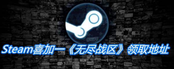 Steam喜加一《无尽战区》领取地址