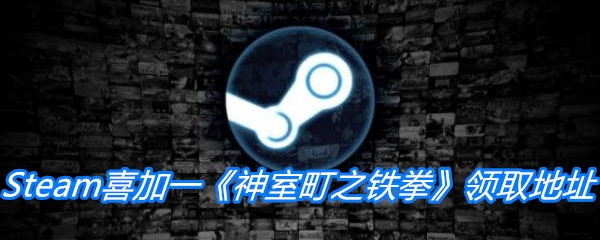 Steam喜加一《神室町之铁拳》领取地址